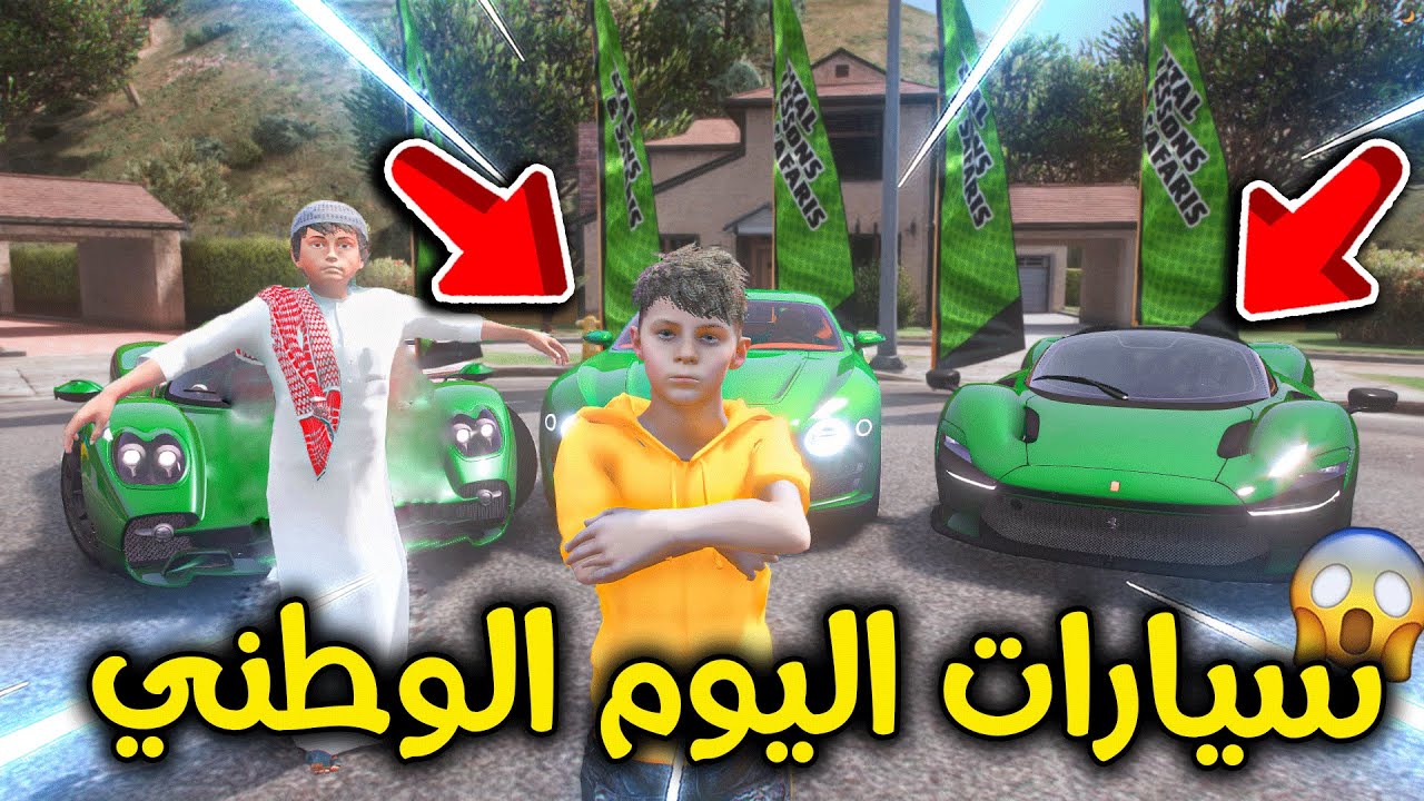 سيارات اليوم الوطني 😎💚💚🔥!! l فلم قراند
