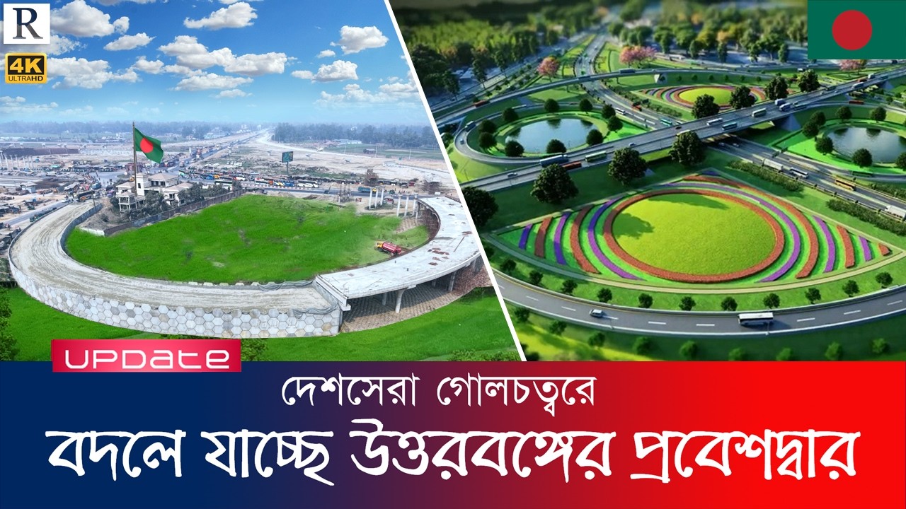 যে ইন্টারচেঞ্জ সৌন্দর্য্যে ছাড়িয়ে যাবে সব সড়ককে! উত্তর বঙ্গের সবচেয়ে সুন্দর ইন্টারচেঞ্জ | Raid BD