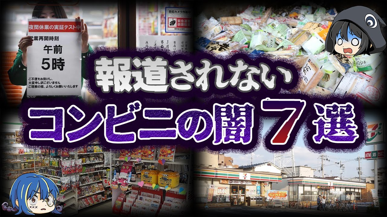 【ゆっくり解説】テレビでは報道されない...ヤバすぎるコンビニの闇７選