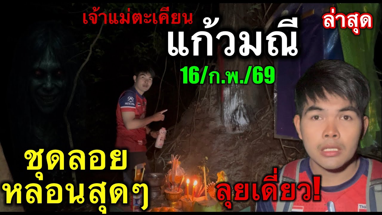 #ล่าสุด #เจ้าแม่ตะเคียนแก้วมณี ชุดลอย #หลอนสุดๆ #ลุยเดี่ยว ขอ3ตัวตรง 16/ก.พ./69
