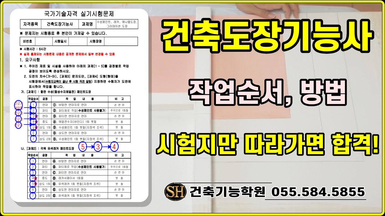 2024년 건축도장기능사 실기 시험 작업순서와 방법. 시험지만 따라하면 합격!!