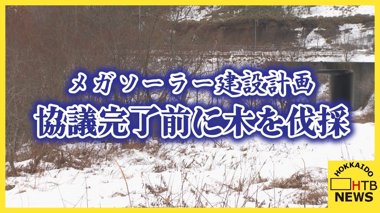 メガソーラー建設計画　大阪の事業者が釧路市との協議完了前に新たな予定地で木を伐採
