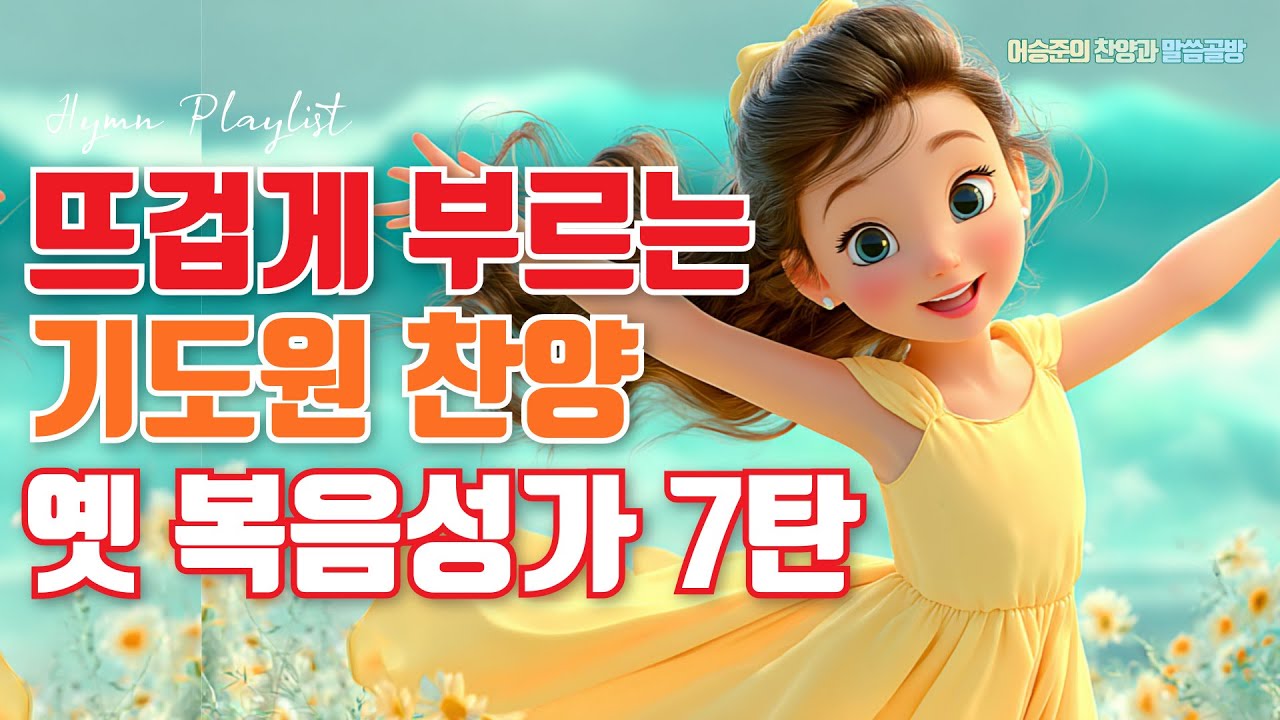 새힘과 능력 임하는 뜨거운 옛 복음성가 7탄 Best 6 모음ㅣ7080 옛날 복음성가 연속듣기ㅣ HYMNS Musicㅣ가정예배 ㅣ