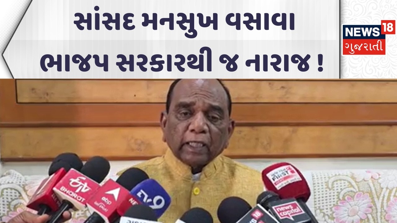 Bharuch MLA News |  સાંસદ મનસુખ વસાવા ભાજપ સરકારથી જ નારાજ ! | Gujarati Samachar | News18