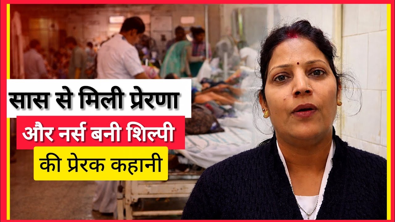 Nurse Story | सास को देख बहू ने चुना सेवा का रास्ता