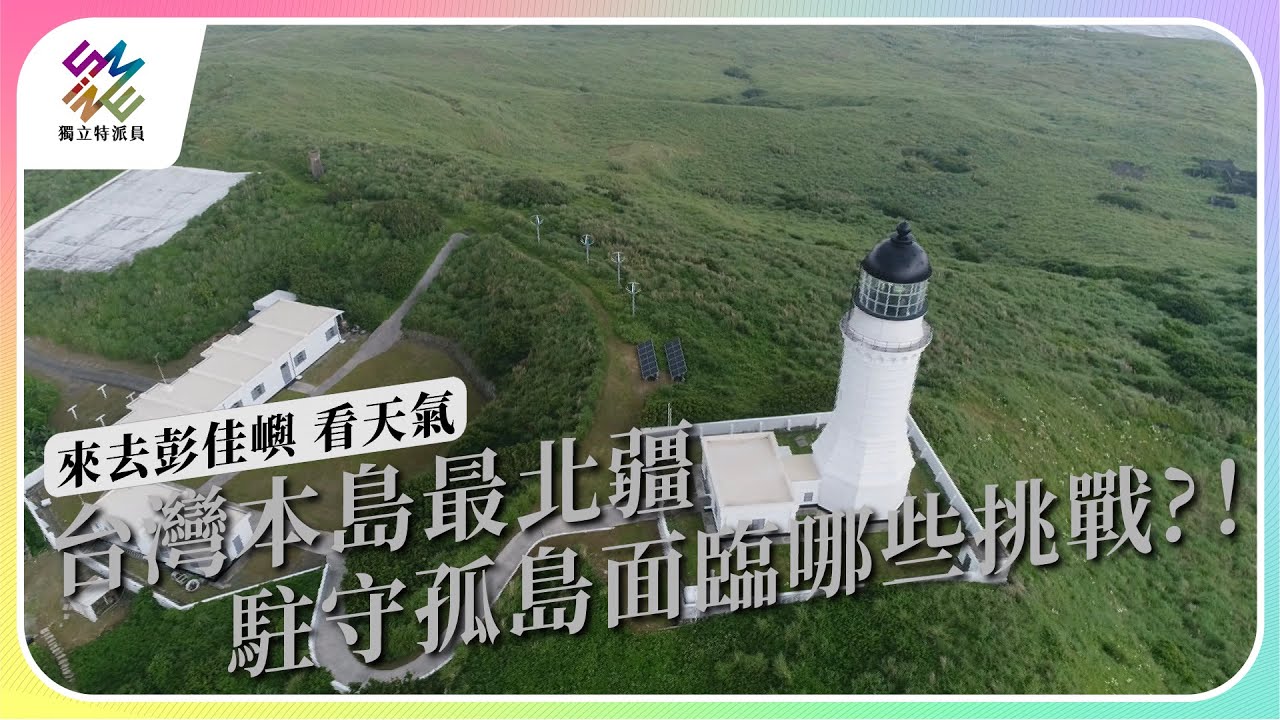 台灣本島最北疆，駐守孤島面臨哪些挑戰？｜來去彭佳嶼 看天氣｜公視 
