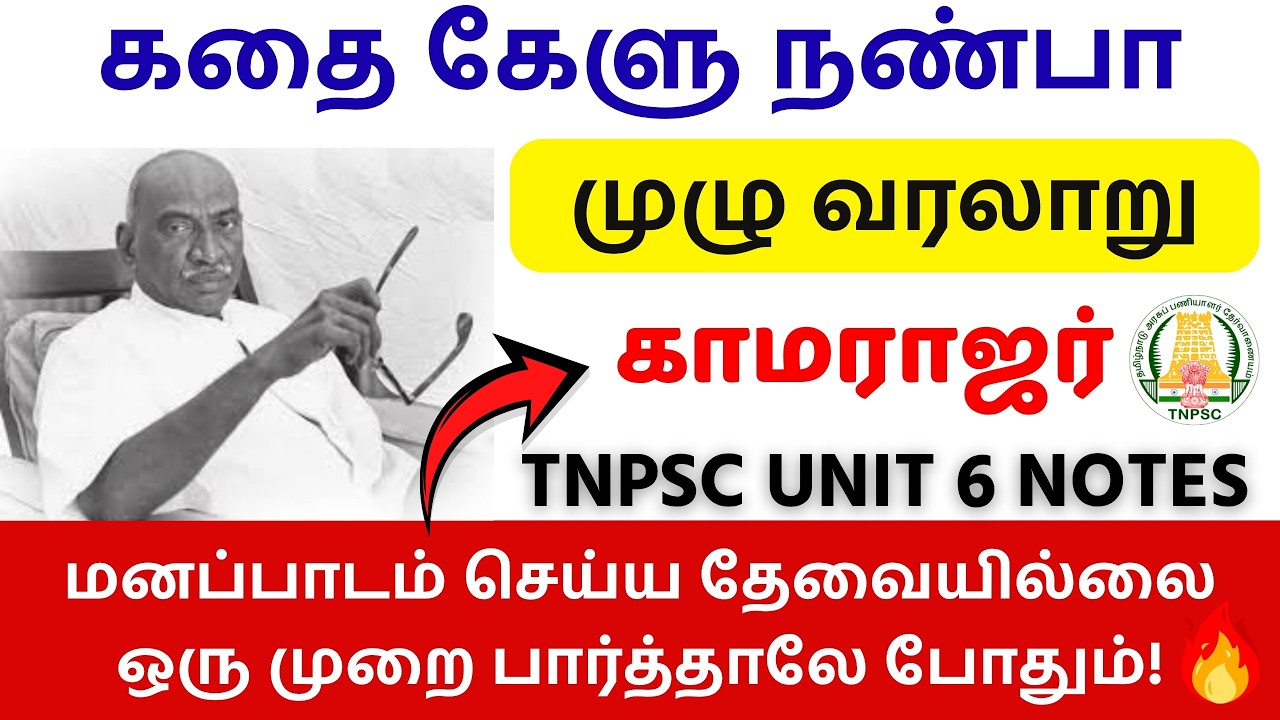 🔥காமராஜர் tnpsc | TNPSC Kamarajar Notes | 📚TNPSC INM History | TNPSC UNIT 6 | TNPSC UNOFFICIAL🌟