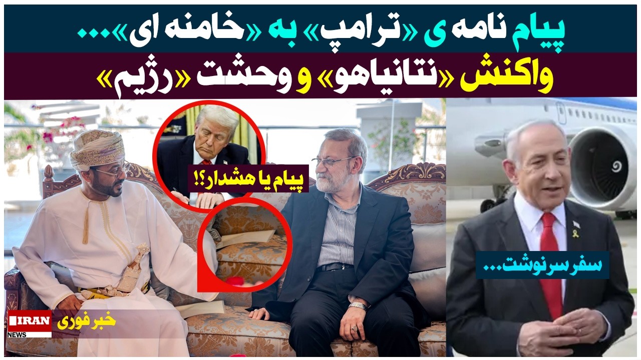 پیام نامه ی «ترامپ» به «خامنه ای» چیست؟! | واکنش نتانیاهو و وحشت رژیم...!