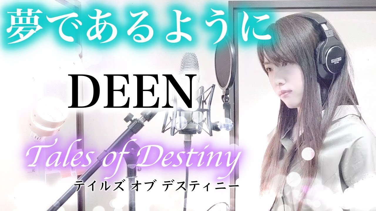 夢であるように / DEEN 【Coverd by Kana】