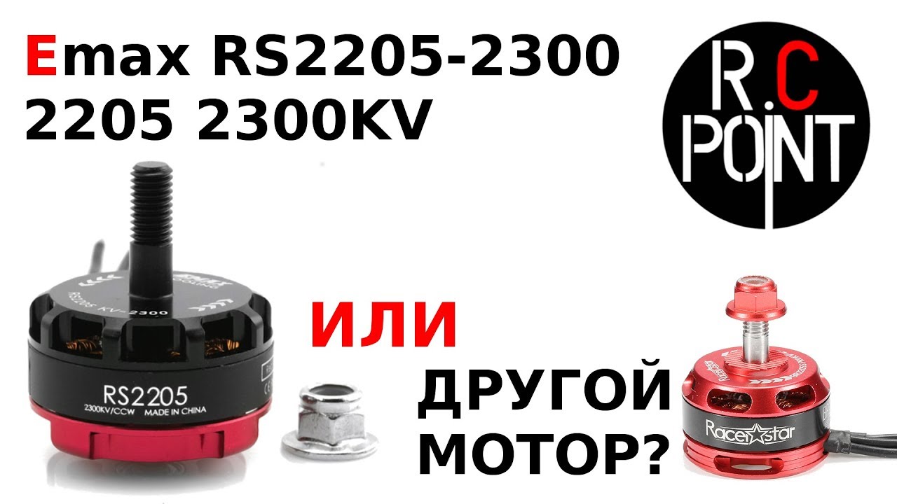 Emax 2205 2300KV RS2205-2300 Racing Edition мотор для летающего крыла S800