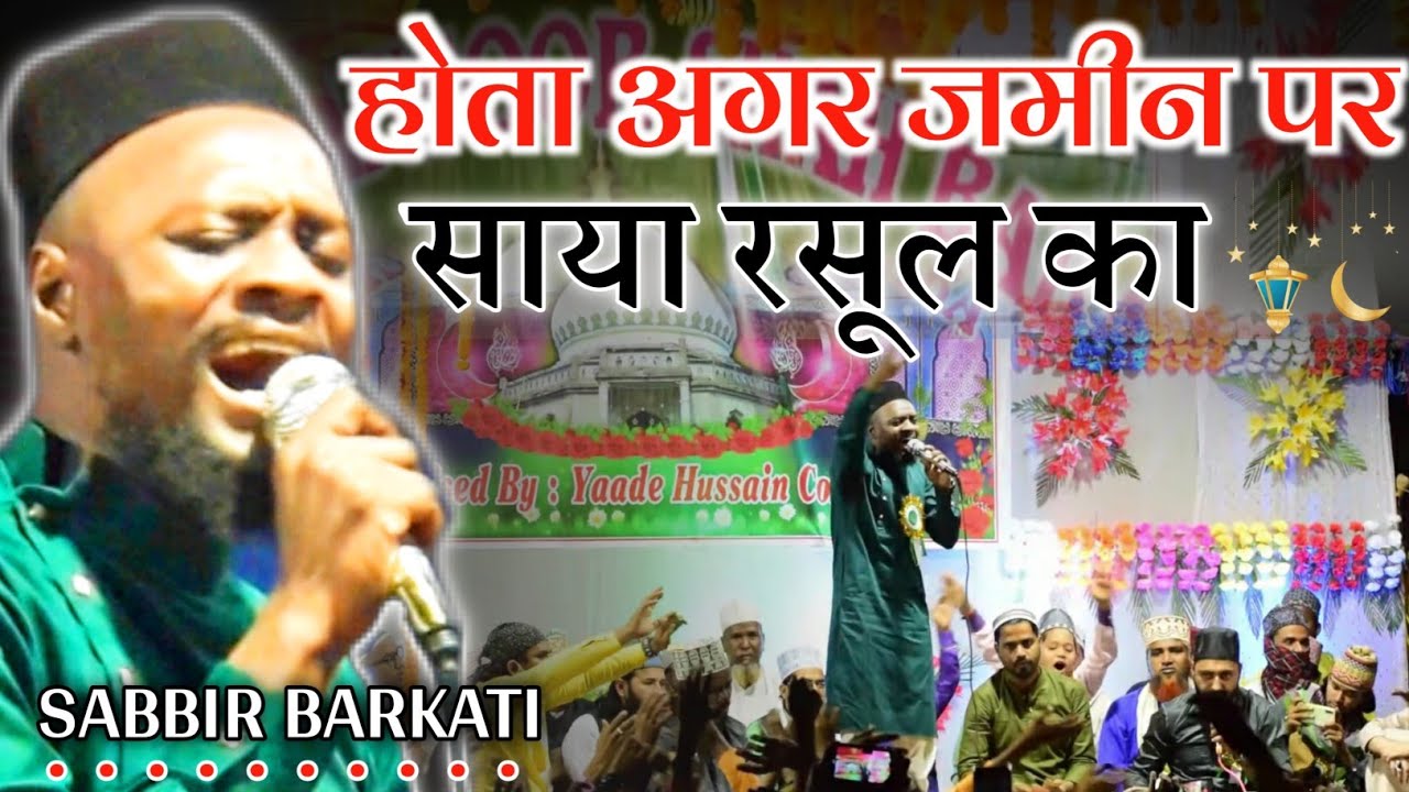 Sabir Barkati New Naat 2021 | होता अगर जमीन पर साया रसूल का | New Kalam Shabbir Barkati At Odisha