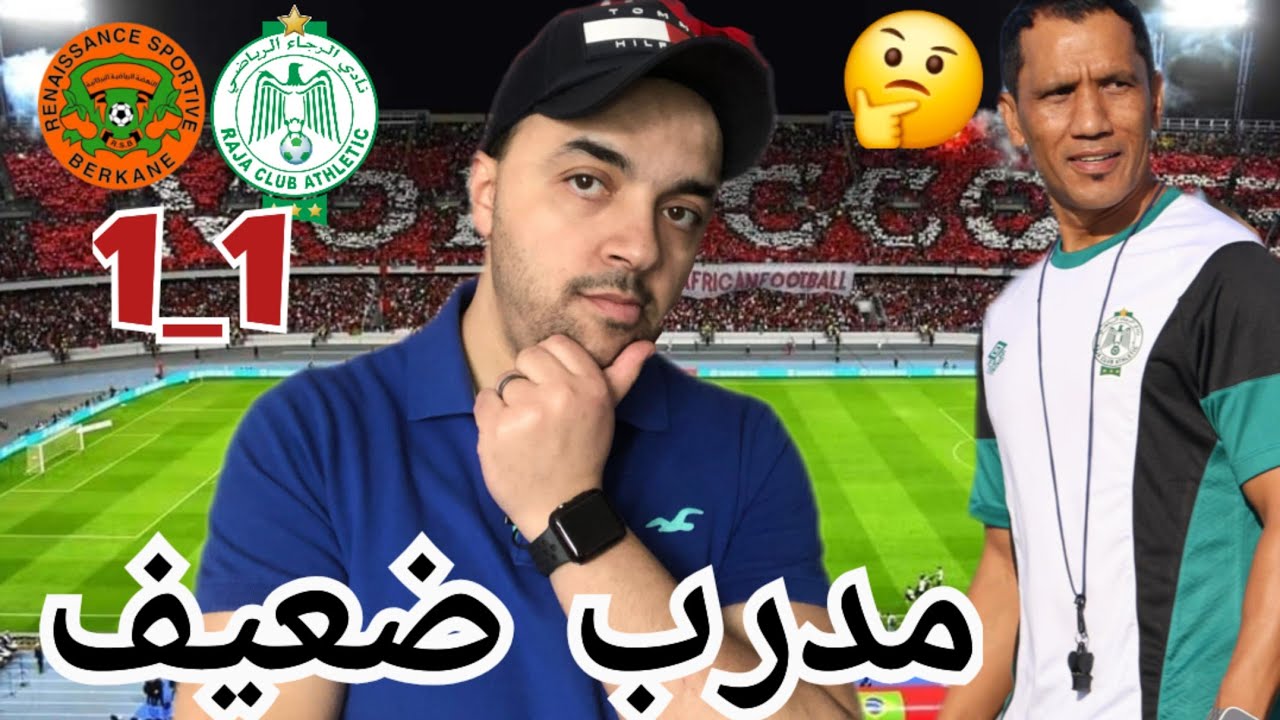 تحليل تعادل الرجاء ون.بركان/ الجدل التحكيمي/ بانون بدا يرجع/ شنو قدم فادلو للرجاء/ تحليل شامل