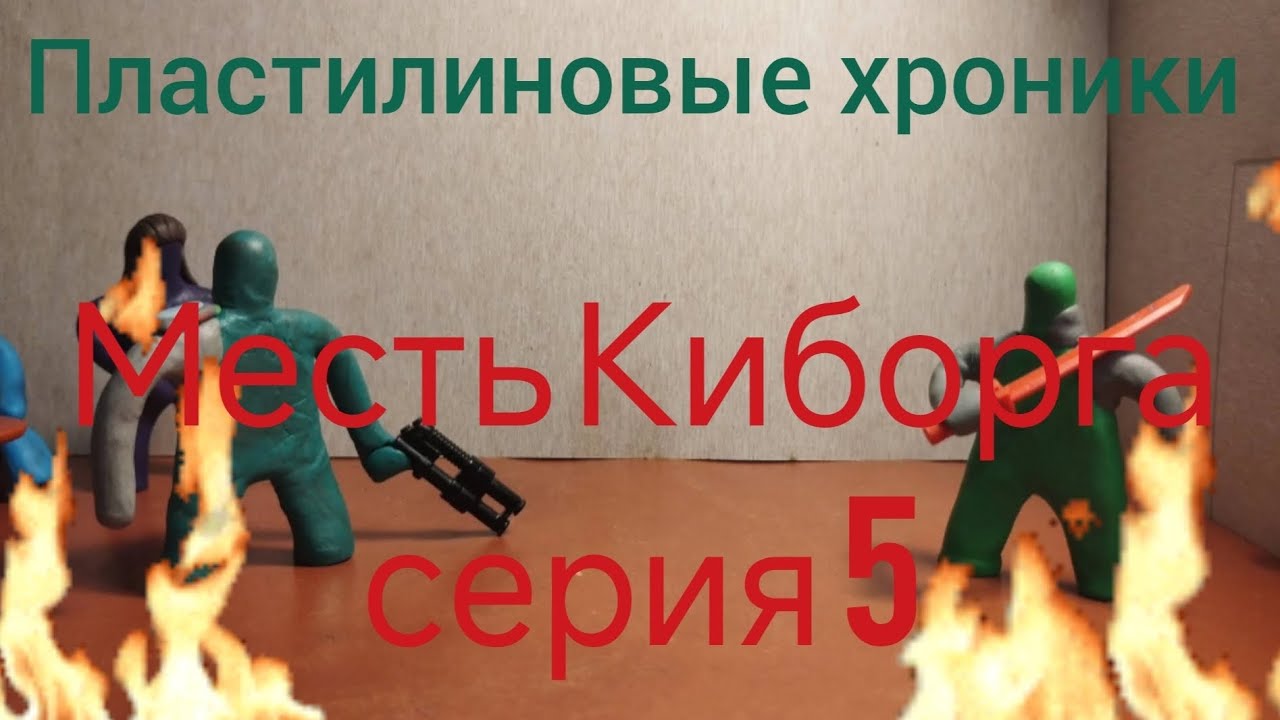 Месть Киборга серия 5
