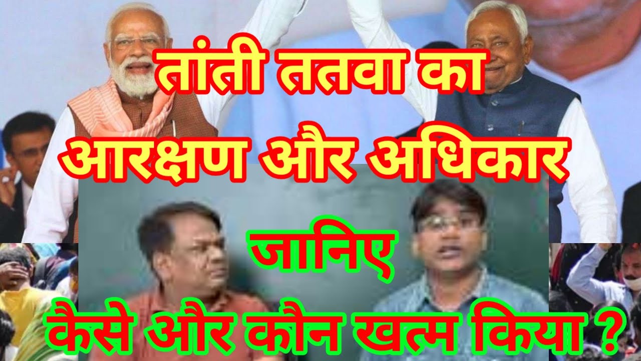 तांती ततवा का आरक्षण और अधिकार जानिए कैसे और किसने खत्म किया ?