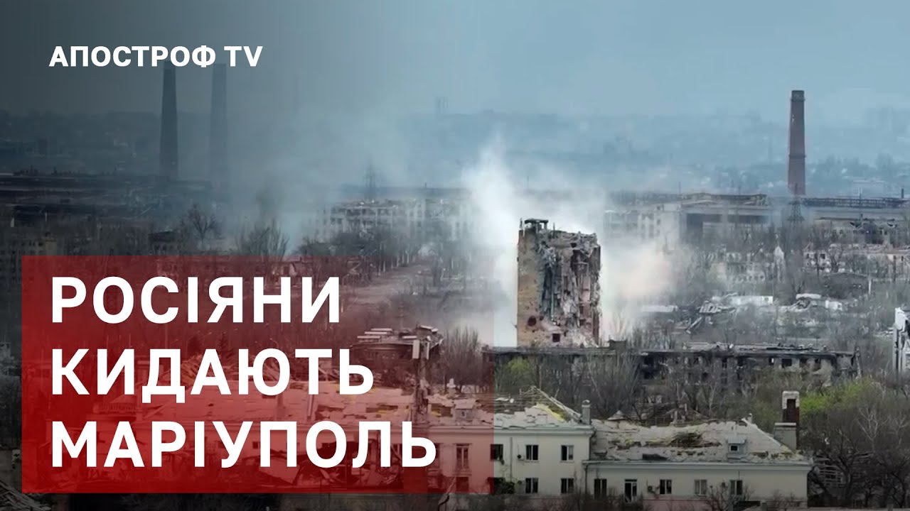 РОСІЯНИ ВІДХОДЯТЬ ВІД МАРІУПОЛЯ ❗ ЩО ЧЕКАЄ НА АЗОВСТАЛЬ / АПОСТРОФ ТВ