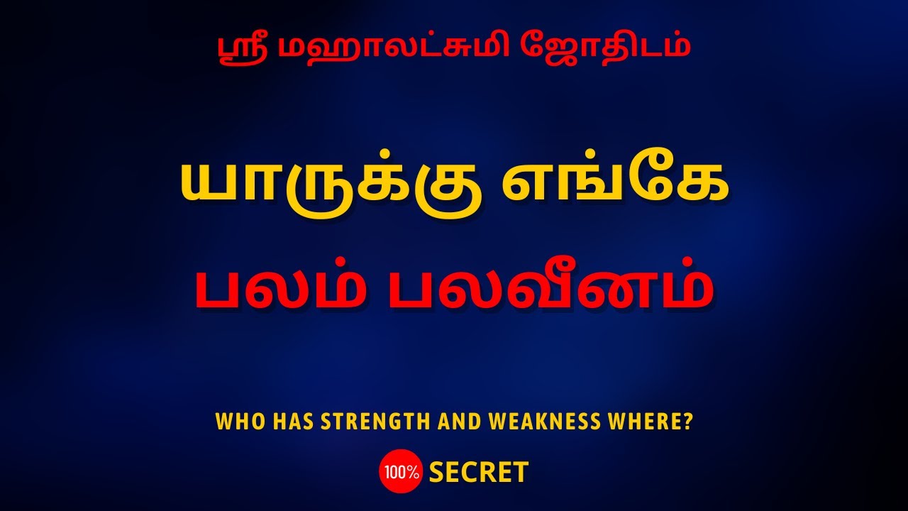 யாருக்கு எங்கே பலம் பலவீனம் | 100% Secret | Sri Mahalakshmi Jothidam | Tamil Astrology