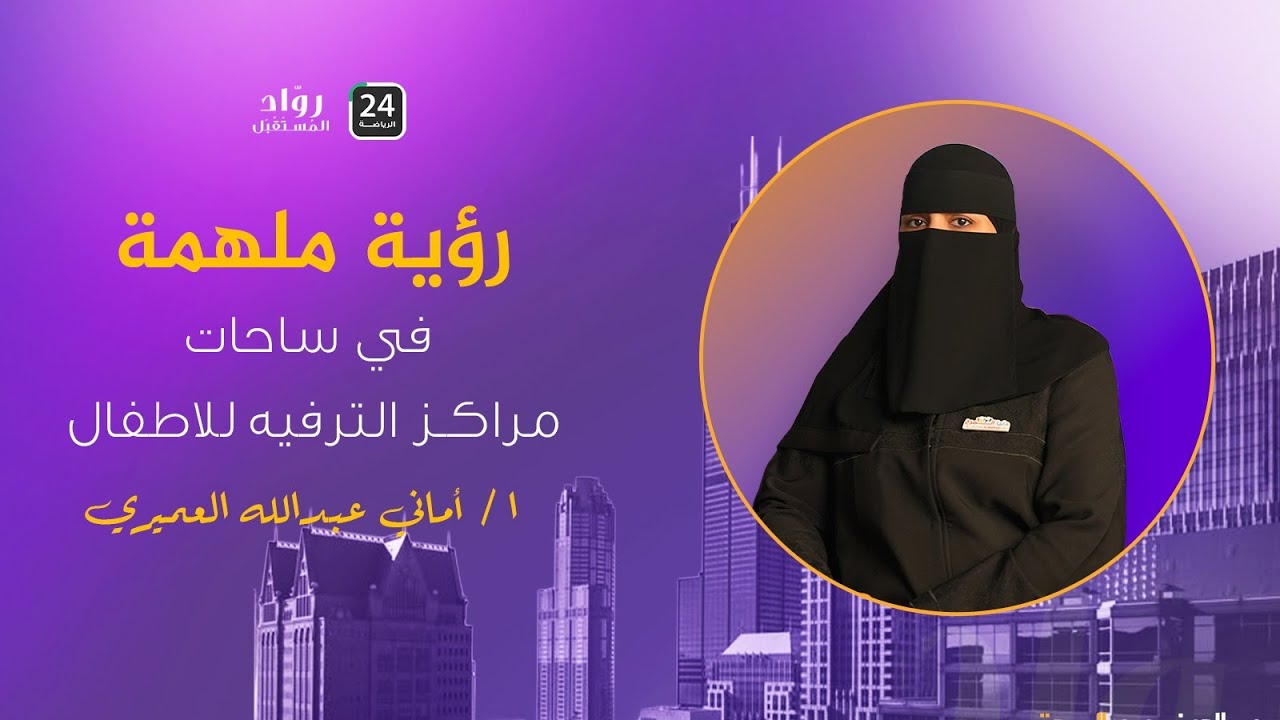 قصة نجاح أ. أماني عبدالله العميري  | المالكة والرئيس التنفيذي لمركز دنيا المرح الترفيهية للأطفال