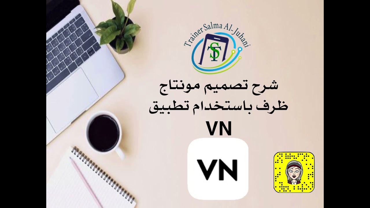 شرح تصميم مونتاج تهنئه كظرف باستخدام تطبيق VN