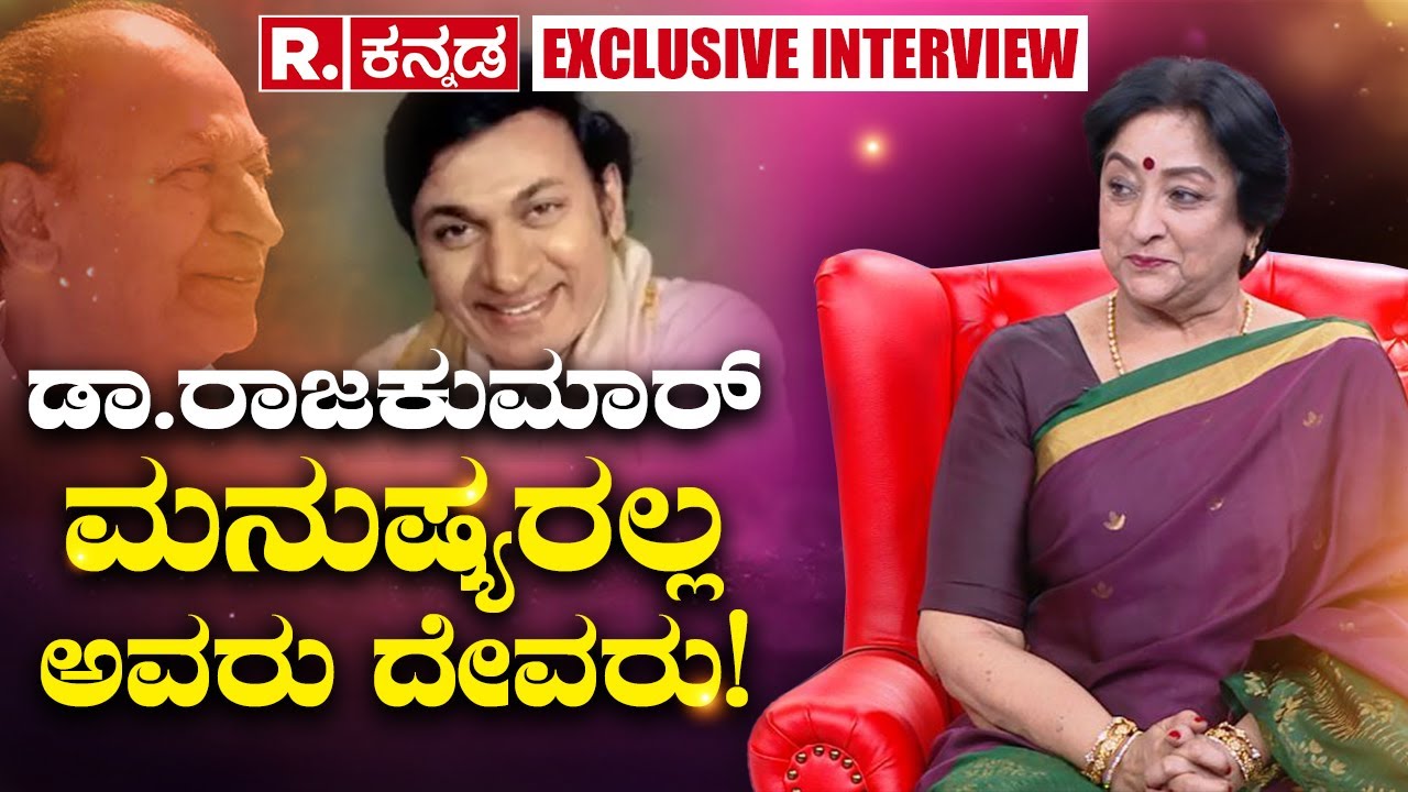Actress Lakshmi: ಡಾ.ರಾಜಕುಮಾರ್ ಮನುಷರಲ್ಲ ಅವರು ದೇವರು! Dr.Rajkumar