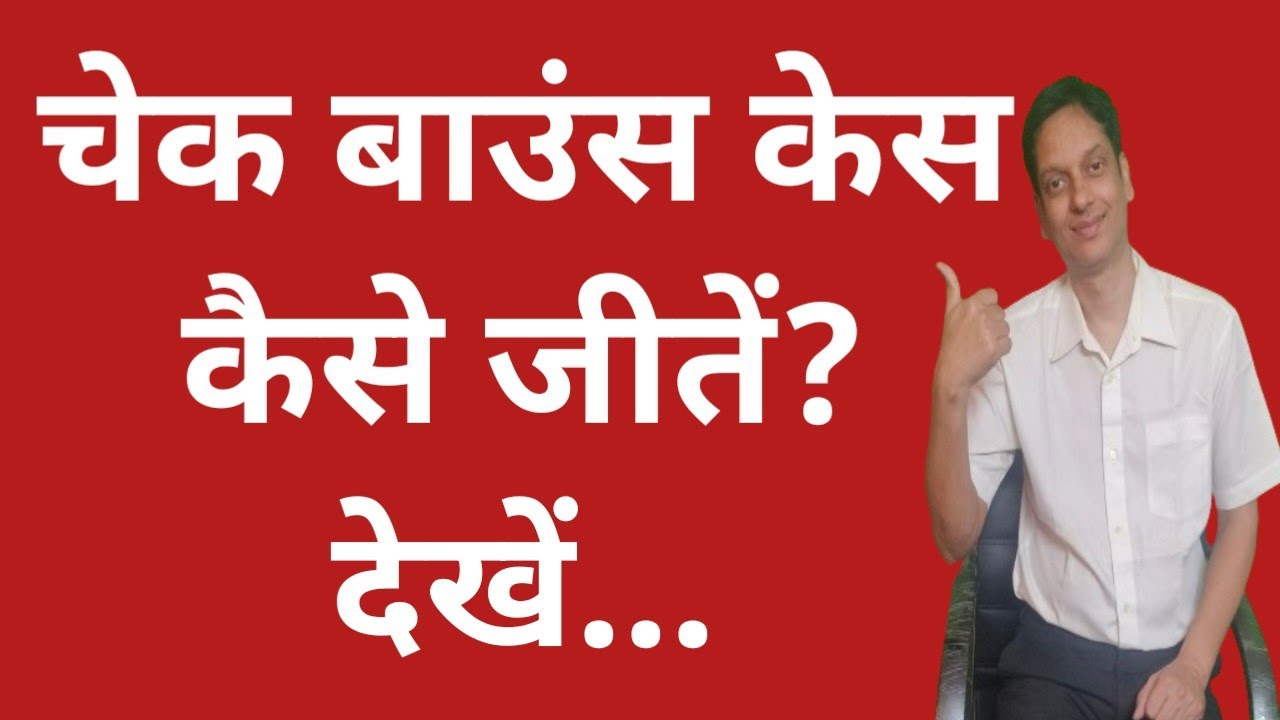 How to win a cheque Bounce case -Process Of 138NI Act Case In Hindi| 