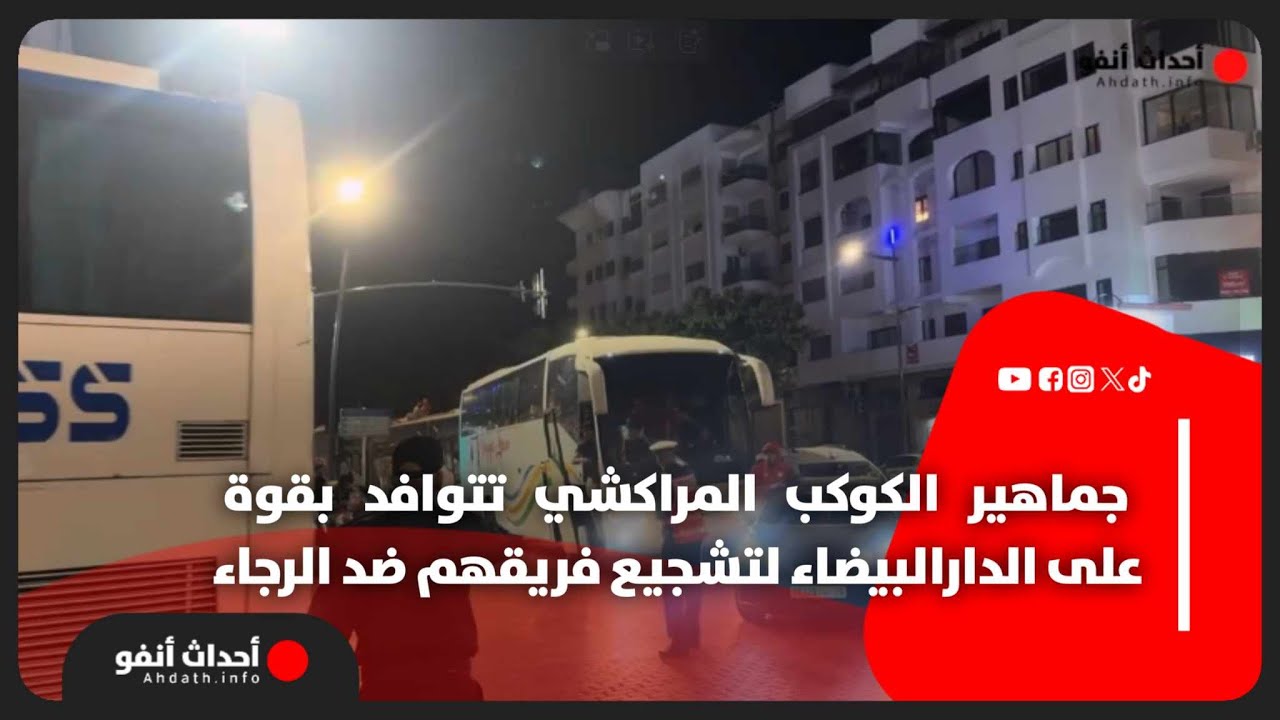 جماهير الكوكب المراكشي تتوافد بقوة على الدارالبيضاء لتشجيع فريقهم ضد الرجاء