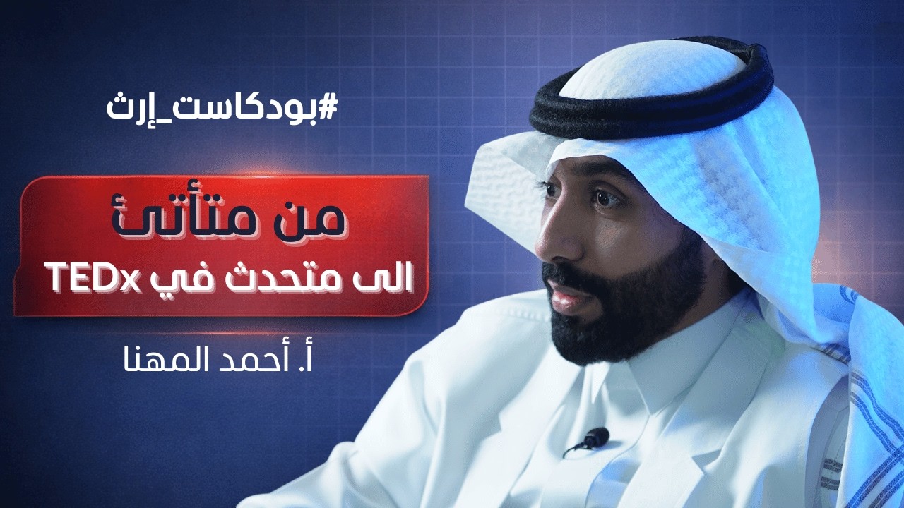 التأتأة… حين يخونك الكلام | #بودكاست_ارث