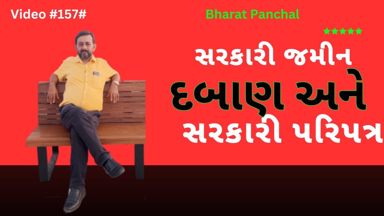 #સરકારી જમીન દબાણ અને પરિપત્ર #જમીનનો કબજો કઈ રીતે કાયદેસર કરાવવો #BharatPanchal