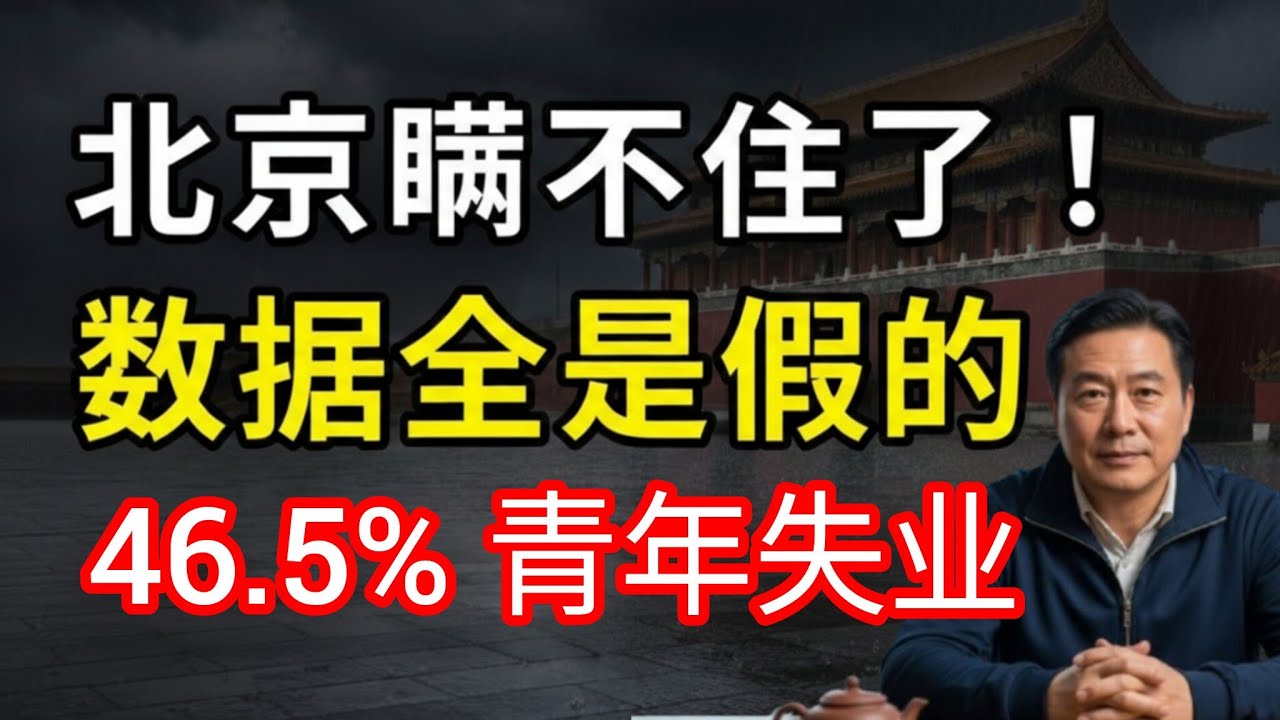 北京大溃败:信心已死,系统崩溃!近50% 青年失业!