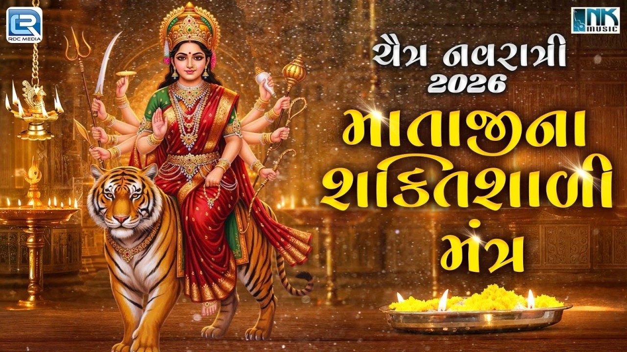 🔴LIVE : માતાજીના શક્તિશાળી મંત્ર | Navdurga Mantra Mala 🙏 Chaitra Navratri 2026 | Navratri Songs