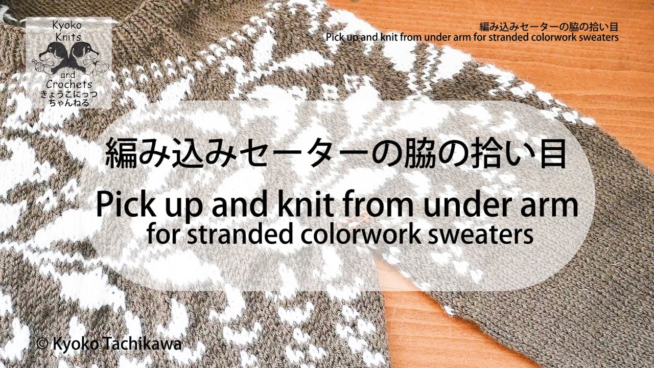 編み込みセーター脇の拾い目 Pick up and knit from underarm for stranded colorwork sweaters