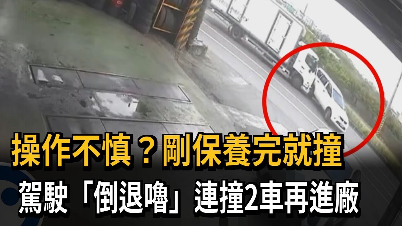 最速回頭客！ 女駕駛才出保養廠 倒車連撞2車又進廠－民視新聞