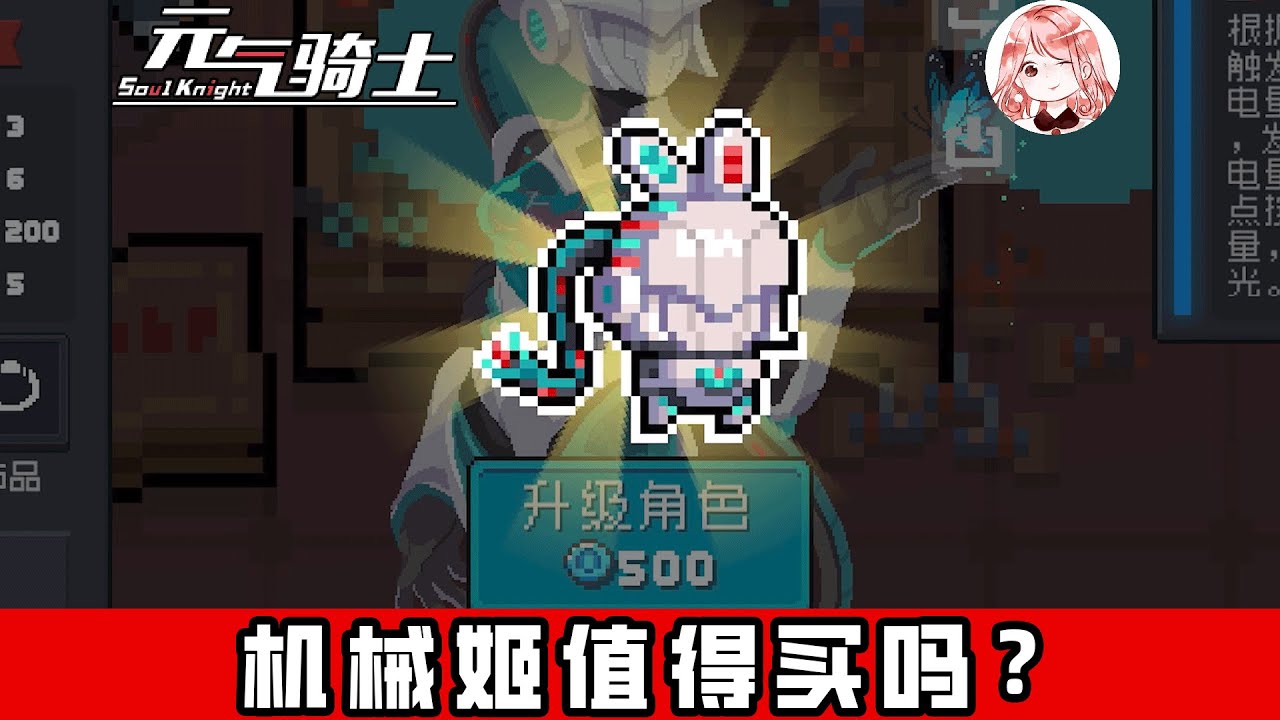 【元氣騎士•Soul Knight】新角色机械姬值得买吗？机械姬厉害吗，她的技能怎么玩