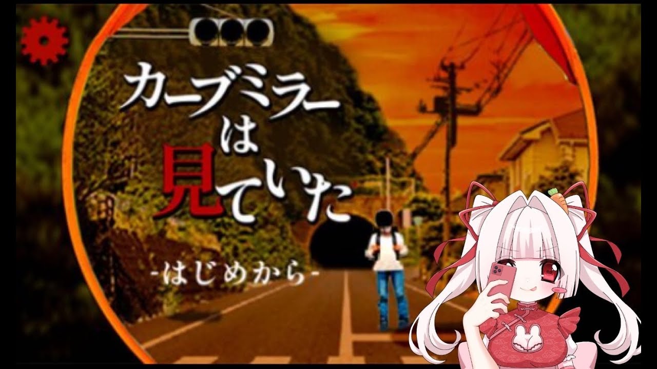 【ゲーム実況】カーブミラーは見ていた【配信】