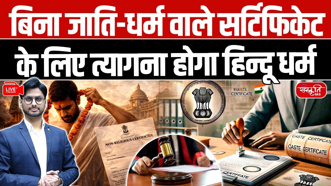 HC Ruling: No Caste–No Religion Certificate Only After Renouncing Hinduism | Sanskriti IAS