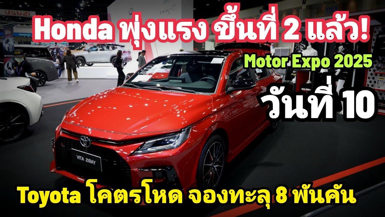 มาแล้ว! Honda พุ่งโหด ขึ้นที่ 2 Toyota ทะลัก 8 พันคัน BYD พุ่ง 4 พันคัน วันที่ 10 Motor Expo 2025