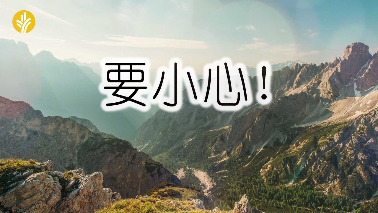2月13日《灵命日粮》文章视频-要小心！