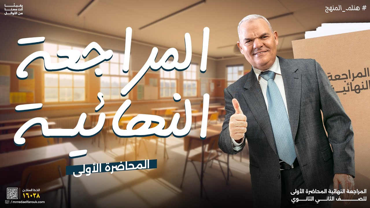 المراجعة النهائية الأولى | ثانية ثانوي | رضا الفاروق