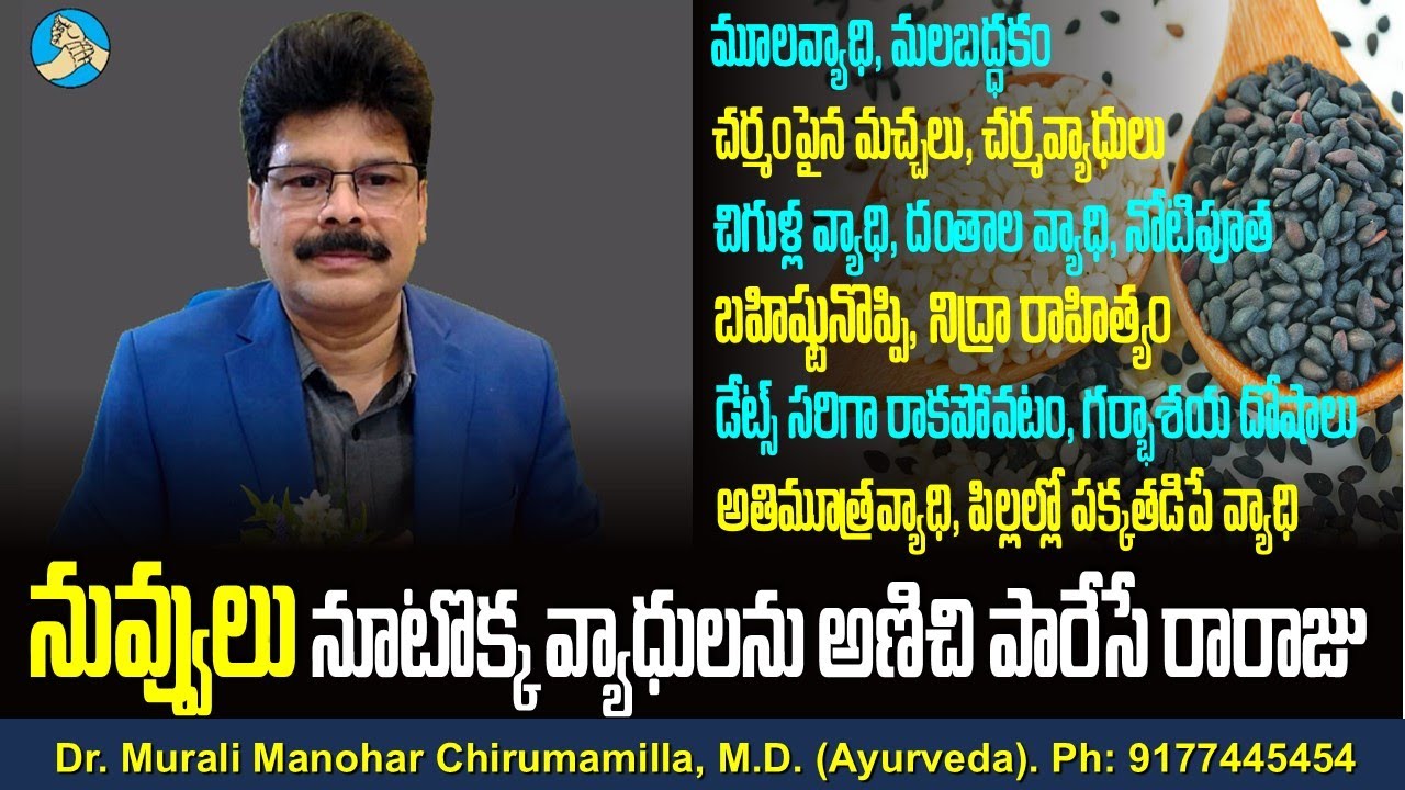 నువ్వులు, నూటొక్క వ్యాధులను అణిచి పారేసే రారాజు! Cure Constipation, Piles, Mouth ulcers with sesame