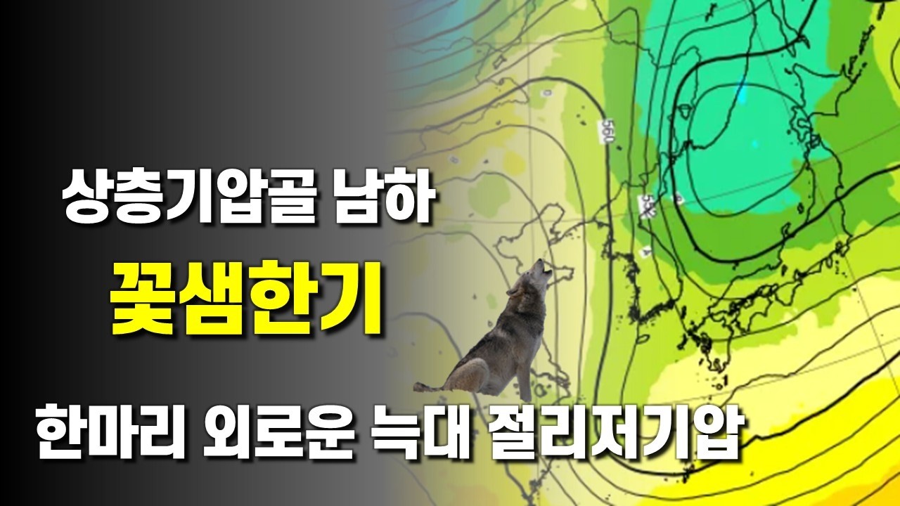 차가운 상층기압골이 내려와 꽃샘한기가 계속됩니다 - 절리저기압이 편서풍에서 떨어져 나와 한마리 외로운 늑대가 됩니다