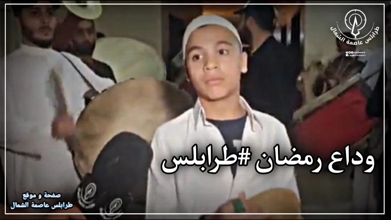 من أجواء الوداع الرمضاني في مدينة #طرابلس
