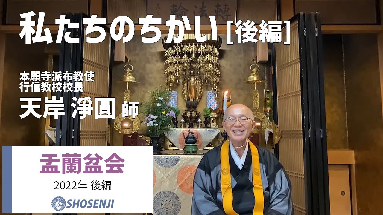 正宣寺盂蘭盆会「私たちのちかい」[後編]（法話：天岸淨圓師）【2022/08/01】