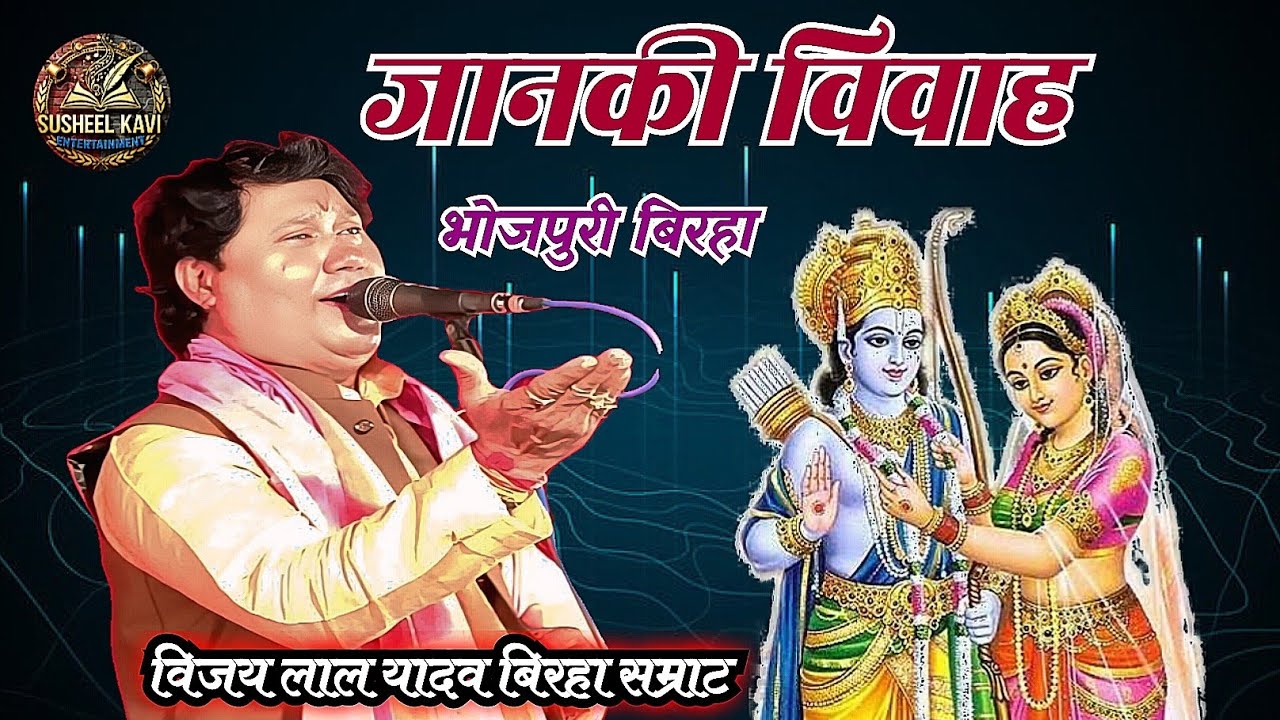 #जानकी विवाह भोजपुरी बिरहा #विजय लाल यादव (बिरहा सम्राट)