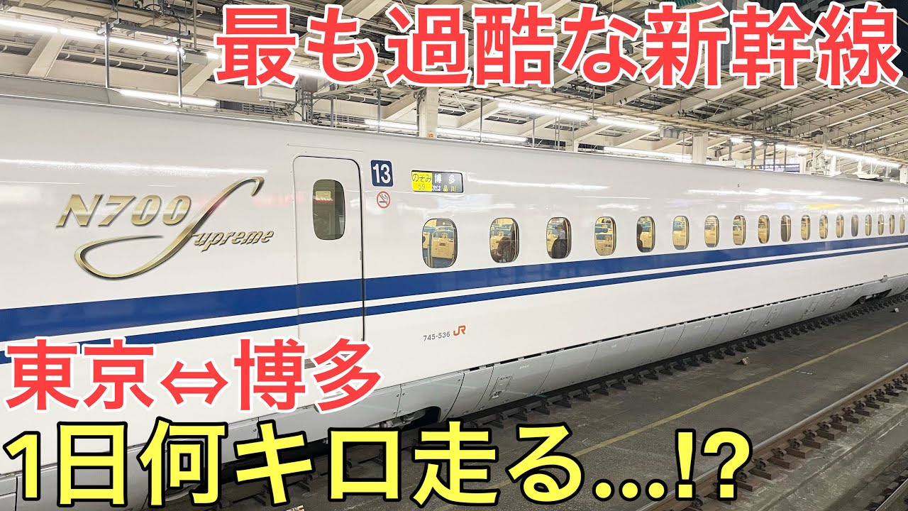 【過酷】最も忙しいN700系の1日に完全密着してみた 脅威の走行距離とは⁉︎