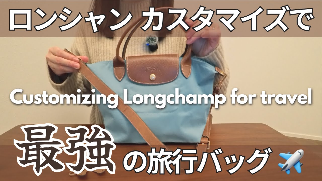 【旅行バッグ】ロンシャンSをショルダーバッグ化！軽くて可愛い“旅の相棒”になる！カバンの中身も紹介！