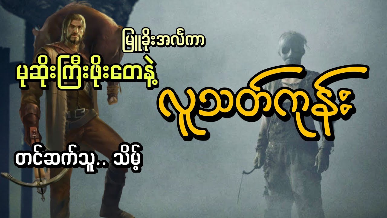 #လူသတ်ကုန်း