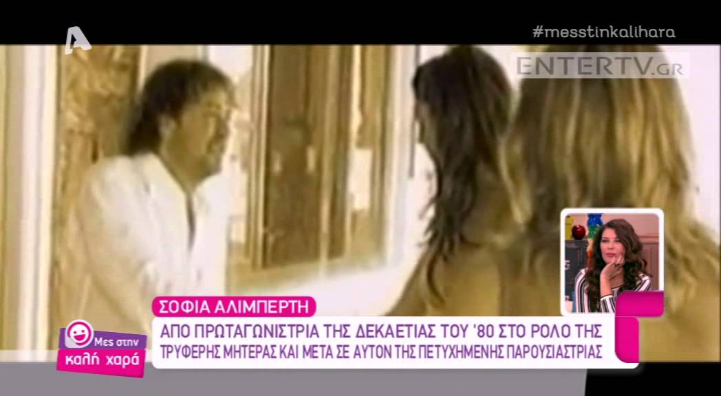 Entertv: Το αφιέρωμα του «Μες στην καλή χαρά» στην Σοφία Αλιμπέρτη