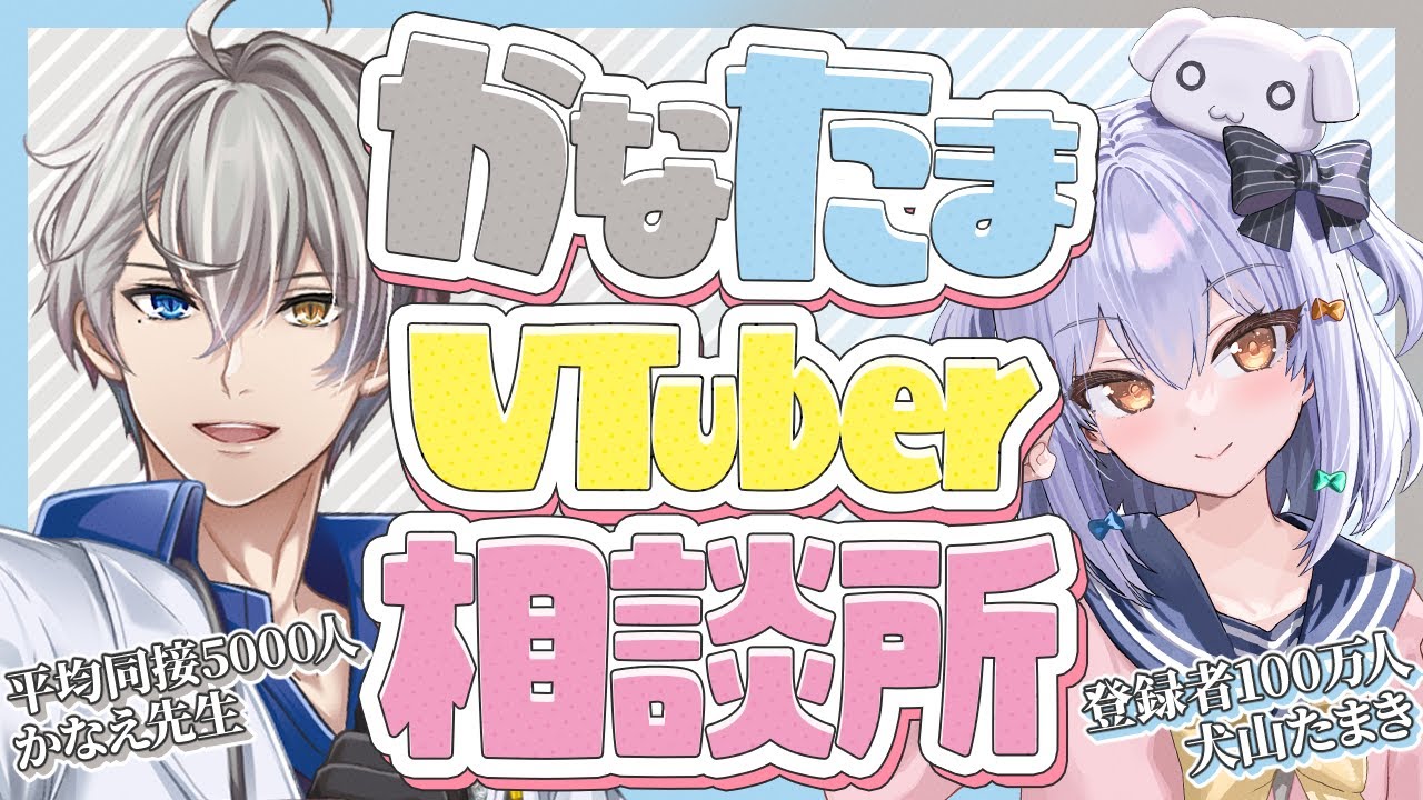 【#かなたま相談所】同接や厄介リスナーの対応など…今度はVtuberの相談に乗ってみよう！【guest犬山たまきくん】