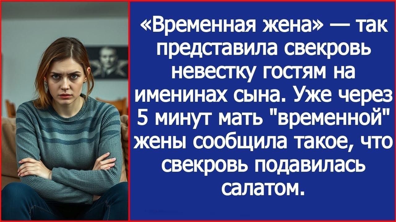 «Временная жена» — так представила свекровь невестку гостям на именинах сына. И уже через 5 минут