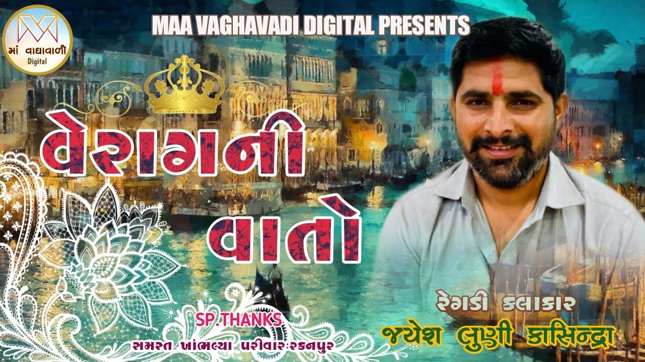 વેરાગની વાતો|Hd Audio Regadi Aalap|Jayesh Luni Kashindra|