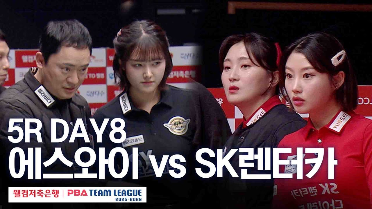 (FULL) 에스와이 vs SK렌터카｜2025-26 웰컴저축은행 PBA팀리그 5R｜DAY8